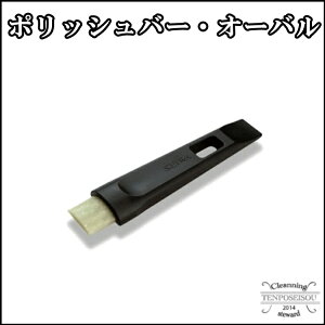 セイワ ポリッシュバー・オーバル 陶器専用黒ずみ 水あか除去 シンク お風呂 陶器の汚れ1本 PLB-100
