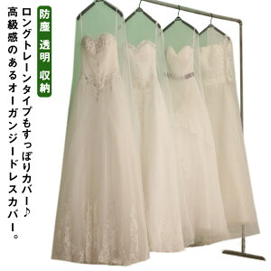 長さ180CM 200CM 250CM ドレスカバー オーガンジー ドレス 収納袋 袋 保管用 ドレスの収納や移動に便利♪ 送料無料 ウエディングドレスカバー ドレスバッグ プリンセスライン ミニドレス 二次会