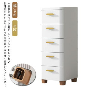 リビングチェスト 5段 スリム 収納ボックス 衣類収納 衣装ケース 隙間収納 すき間 ラック 収納棚 子供部屋 タンス 押入れ キッチン ストッカー 食品 ストック おしゃれ 北欧 ランドリー 洗面