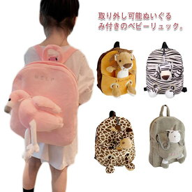 ベビーリュック ハーネスリュック ぬいぐるみ付き 子供 リュックサック ハーネスリュック 迷子防止 動物 可愛い 人形 迷子リュック 虎 豹 キリン ゼブラ ユニコーン