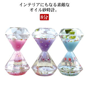 砂時計 液体 タイマー 時間管理 装飾品 学習 キッチンタイマー オフィス 書斎 オイル砂時計 液体砂時計 浮遊油砂時計 8分 可愛い カラフル リビング インテリア 飾り ダイヤモンド形 ウェデ