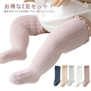 お得な2足セット!ニーハイソックス 靴下 ベビー 2足セット 送料無料 ハイソックス キッズ 子供用靴下 赤ちゃん 新生児 靴下 ソックス 男の子 女の子 ベビー用品 フリル 可愛い ロング ニー