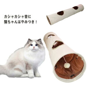 猫トンネル おもちゃ キャットトンネル 短毛素材 自立型 2穴付き 誘い玉付き カシャカシャ音 【送料無料】 ペット用品 ねこ ネコ 猫用品 玩具 遊び アスレチック くぐる ストレス発散 運動不