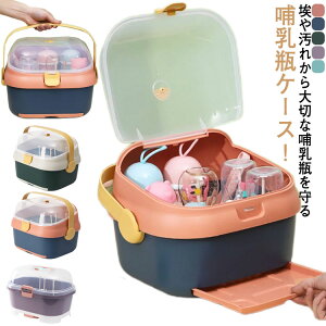 哺乳瓶キャリー 哺乳瓶ケース 哺乳瓶ボックス 蓋付き 哺乳瓶保管ケース 哺乳瓶 乾燥ラック 大容量 透明 水切り 哺乳瓶スタンド 哺乳瓶 立て 哺乳瓶ホルダー 取っ手付き 持ち運び便利 ほこり
