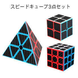 ルービックキューブセット スピードキューブ3点セット 炭素繊維ステッカー 回転スムーズ 3×3 2×2 知育玩具 競技 子供 学生 女の子 男の子 大人 ストレス解消 教育玩具 ギフト プレゼント 誕生日 クリスマス 贈り物 お祝い 学校 知育玩具 知育おもちゃ