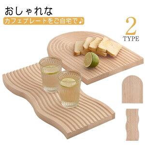 ウッドプレート ウッドトレイ カフェトレイ 木製 天然木 波型 アーチ型 まな板 食器 お皿 パン ギフト プレゼント おしゃれ かわいい 北欧