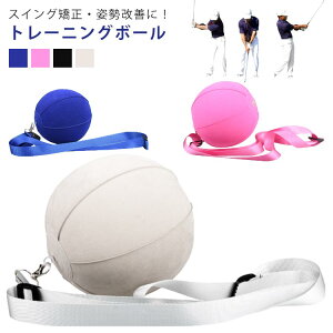 ゴルフスイング用 トレーニングボール フォーム スイングフォーム 矯正 姿勢 ゴルフ 練習器具 ゴルフスイング ゴルフ用品 トレーニング用品 スウィング 練習 ストラップ付き スイング練習