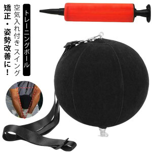 ゴルフスイング トレーニングボール スイングフォーム 空気入れ付 フォーム 矯正 姿勢 ゴルフ 練習器具 ゴルフスイング用 ゴルフ用品 トレーニング用品 スウィング 練習 ストラップ付き ス
