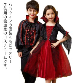 ハロウィン コスプレ 衣装 子供服 吸血鬼 ワンピース バンパイア ドラキュラ コスチューム ケープ風 女の子 男の子 ジュニア 悪魔 Halloween パーティー 仮装用 おばけ イベント 演出服 学園祭 文化祭 送料無料