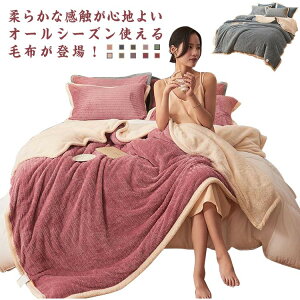 毛布 シングル 2枚合わせ 掛け毛布 あったか 秋冬 マイクロファイバー 膝掛け ブランケット フランネル 洗える 静電気防止 暖かい 柔らかい ふわふわ 寝具 暖房 洗濯可能 送料無料
