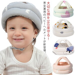 ヘルメット ベビーヘッドガード 赤ちゃん 幼児用 頭を守る 転倒防止 ごっつん防止 クッション 超軽量 通気性 衝撃緩和 サイズ調整可能 室内用 洗える 出産祝い プレゼント 可愛い 送料無料