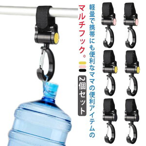 ベビーカーフック 2個セット マジックテープ式 マルチフック バギーフック 360度回転式 耐荷重3kg 荷物フック 自転車 車椅子 ペットバギー キャリーケース 送料無料
