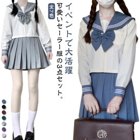 全7色 セーラー服 コスプレ 長袖 学生服 女子高生 制服 3点セット 可愛い リボン JK制服 上下セット 無地 女子高校生 制服 女子 高校生 学園祭 文化祭 レディース コスチューム衣装 衣装 仮装 ピンク グリーン ブルー ワインレッド グレー パープル