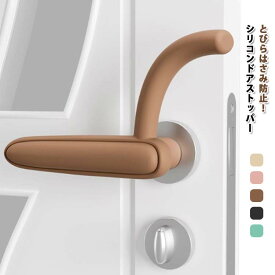 ドアストッパー シリコン とびらはさみ防止 指はさみ防止 ドアストッパー ドアノブカバー 2個セット 設置簡単 カバー レバー ドアノブカバー 衝突防止 カバー 換気 ドアクッション ドアストップ ドアハンドル ドアノブカバー 取り付け簡単 室内 子供部屋 送料無料