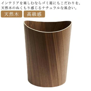 木製 ゴミ箱 ダストボックス 丸型 スリム フタなし おしゃれ 木 ごみ箱 ごみばこ くず入れ 円柱 ナチュラル 天然木 木目柄 北欧 おしゃれ 室内 寝室 リビング オフィス 高級感 ゴミ箱 屑籠 く