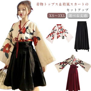 衣装 和服 花柄 上下セット 中華 コスプレ 袴セット 袴 チャイナ服 仮装 ハロウィン 華ロリ 着物 ロリータ ハロウィン ショートスカート ロングスカート 卒業式 大きいサイズ かわいい 体型