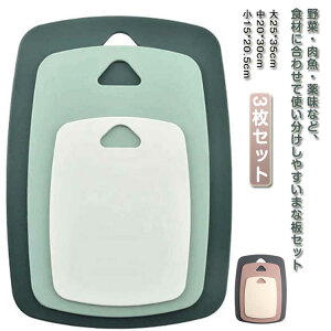 まな板 3枚 セット 使い分け まないた まな板 まな板セット 大 中 小 カッティングボード 両面 滑りにくい 抗菌 耐熱 防カビ 軽量 薄い 食洗機対応 PP プチまな板 キッチン用品 送料無料