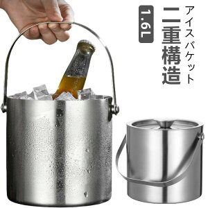 1.6L アイスバケット ワインクーラー アイスペール ステンレス アイススクープ 真空二重 氷バケツ ワイン 酒 クーラー ポータブル 蓋付き 保冷 ハンドル付き 溶けにくい シャンパンクーラー