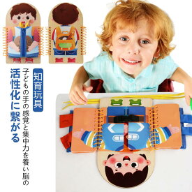 モンテッソーリ 知育玩具 お着替えの練習に おもちゃ 靴紐結び ボタン 指先 動かす 学習 五感 幼児 教育 1歳 2歳 3歳 4歳 5歳 6歳 子ども 生活習慣おもちゃ 動かす 子ども プレゼント 贈り物 複数選択