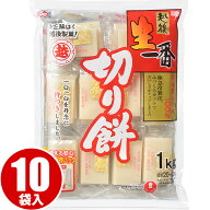 越後製菓 生一番切り餅 1kg×10袋（1ケース） 送料無料 お正月 もち 餅