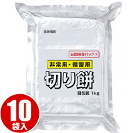 越後製菓 非常用・備蓄用切り餅 1kg×10袋（1ケース） 送料無料 備蓄 非常食 もち 餅