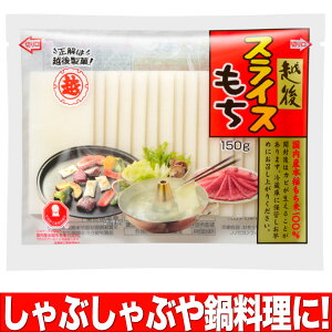 【越後製菓】スライスもち 150g お鍋・しゃぶしゃぶ・ピザ・グラタン・トーストにも!2mmにスライスされた便利なお餅
