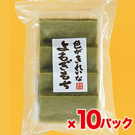 【送料無料】【越後製菓】色がきれいなよもぎもち■国産よもぎの色・香り・風味そのまま！×10パック【お得セット】