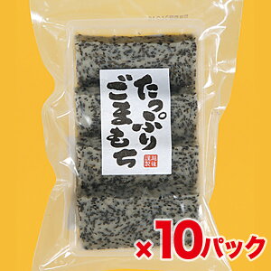 【送料無料】【越後製菓】米どころ新潟の「たっぷりごまもち」ごま餅 220g×10パック【お得セット】