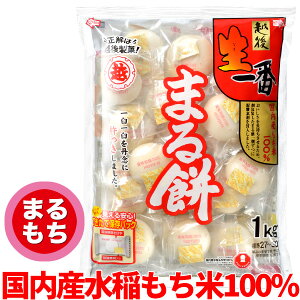 【越後製菓】越後生一番まる餅1Kg  ふっくらカットでふっくら焼ける!