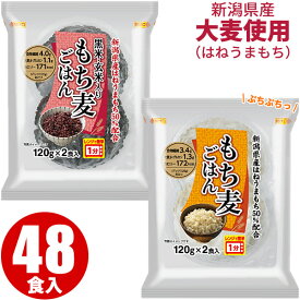 黒米・玄米入り もち麦ごはん（120g×2個）×12袋 と もち麦ごはん（120g×2個）×12袋 の合わせて24袋 _ 越後製菓 国産原料100% もち麦50%配合 ごはん ご飯 通販 もちむぎ