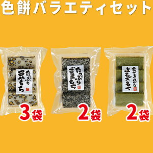 【送料無料】【越後製菓】【お試しセット】色餅バラエティセット(たっぷり豆もち×3パック・たっぷりごまもち×2パック・色がきれいなよもぎもち×2パック)【お得セット 送料無料 お試
