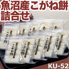 【送料無料】魚沼産こがね餅詰め合せ（220g×10袋）KU-52 ■最高級品種こがねもち米使用だからコシの強さと伸びのよさが違います！ こがね餅ギフトセット お歳暮 年始 贈答用