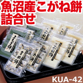 【送料無料】魚沼産こがね餅詰め合せ（厚切り餅・厚切り豆餅・厚切りよもぎ餅）KUA-42 ■最高級品種こがねもち米使用だからコシの強さと伸びのよさが違います！ こがね餅ギフトセット お歳暮 年始 贈答用