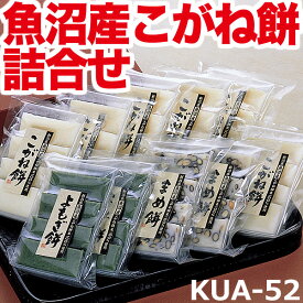 【送料無料】魚沼産こがね餅詰め合せ（厚切り餅・厚切り豆餅・厚切りよもぎ餅）KUA-52 ■最高級品種こがねもち米使用だからコシの強さと伸びのよさが違います！ こがね餅ギフトセット お歳暮 年始 贈答用