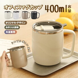 オフィスマグカップ 容量400ml シンプル　美しい　実用 304ステンレス鋼 使いやすい ポリプロピレン 冷温兼用