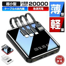 【あす楽対応】モバイルバッテリー 20000mAh 超小型 ケーブル4本内蔵 大容量 急速充電 iPhone15スマホ充電器 鏡面スクリーン 5V/2A type-c USB より増量 コンパクト 軽量 残量表示 便利グッズ 旅行 出張 停電対策 台風 地震 災害 防災グッズ iPhone/Android各種対応