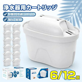 6/12個セット 浄水器用カートリッジ 互換品 【ブリタ マクストラ BRITA MAXTRA 対応 】 浄水ポット用 タンク型浄水器用 互換用フィルターカートリッジ 互換用フィルター 浄水ポット用カートリッジ ブリタ社外互換品 マクストラ 高除去 新旧型ポート対応