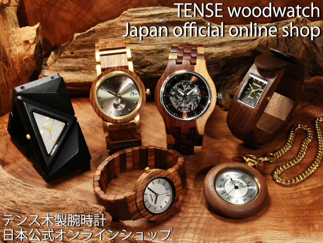 楽天市場 tense woodwatch Webshop TENSE社日本総輸入元が運営するテンス木製腕時計日本公式販売ショップ