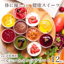 誕生日プレゼント バレンタイン チョコ 本州 送料無料 ヘルシースイーツアソート12個入お菓子 スイーツ 洋菓子 ギフト ケーキ セット 詰め合わせ健康 義理 ...