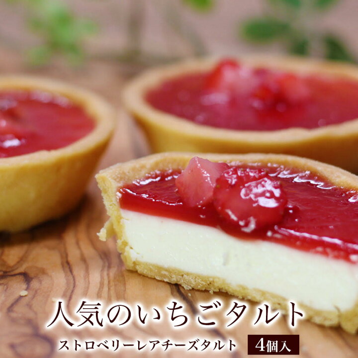 楽天市場 バレンタイン 小分け おしゃれ 22 チョコ以外 食べ物 ギフト スイーツ 誕生日プレゼント 洋菓子 お菓子 内祝い 出産内祝い お返し お礼 お祝い 個包装 苺 チーズケーキ ストロベリー チーズ タルト 4個入り パティスリー天使のおくりもの