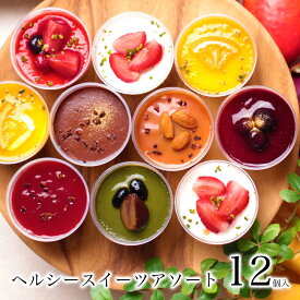 【TVCM掲載商品】バレンタイン 義理チョコ チョコレート スイーツ 大量 おもしろチョコ プチギフト 2020 予約ヘルシースイーツアソート12個入誕生日プレゼント 女友達 母セット 詰め合わせ 個包装おしゃれ翌日 配送