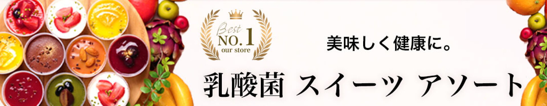 ヘルシースイーツアソート