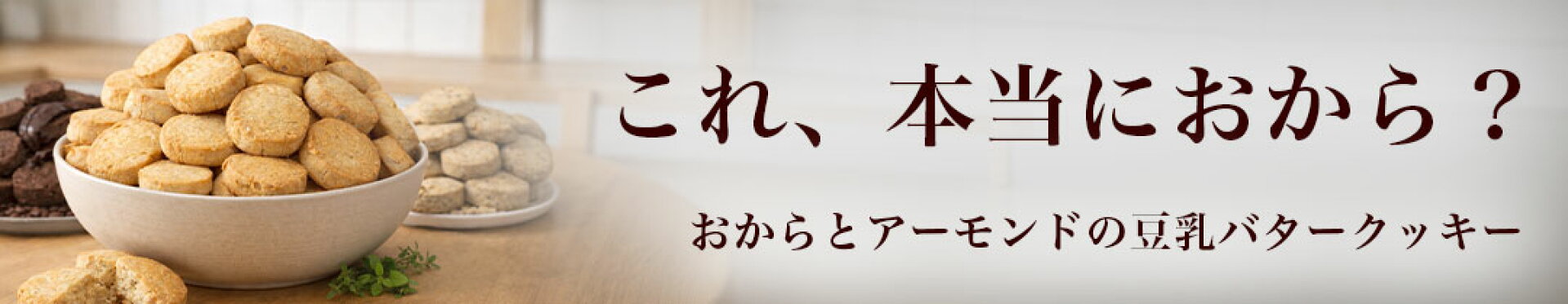 おからクッキー