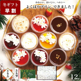 【お歳暮 早割 ポイント8倍 11/15まで】クリスマス 冬 ギフト スイーツ 誕生日 プレゼント お菓子 健康 ヘルシー ケーキ 洋菓子 可愛い デザート プレゼント 送料無料 出産 内祝い おしゃれ チーズケーキ 母親 女性 / パーフェクトプリン 12個入