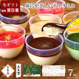 【ポイント15倍】誕生日 プレゼント ティラミス ギフト お菓子 健康 ヘルシー ケーキ 洋菓子 デザート プレゼント 送料無料 出産 内祝い おしゃれ 高級 お礼 母親 女性/ ティラミス プラス7個入
