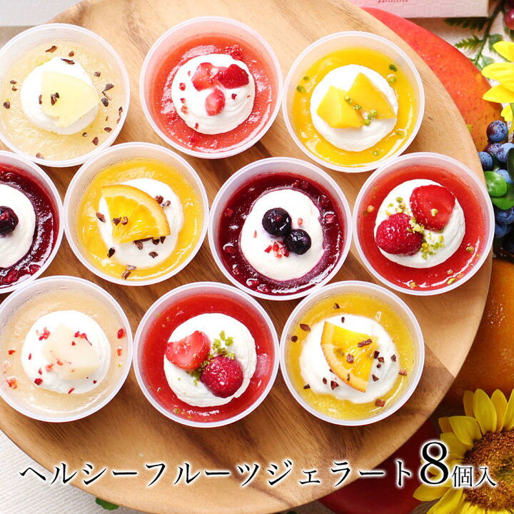 楽天市場 誕生日 プレゼント ギフト アイス クリーム スイーツ お菓子 ハロウィン お歳暮 女友達 母親 食べ物 お菓子 おしゃれ 贈答品 内祝い 出産内祝い お礼 へルシー フルーツ ジェラート 8個入 パティスリー天使のおくりもの
