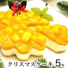 【早割 ポイント8倍 11/15まで】 クリスマスケーキ 2025 送料無料 クリスマス ギフト プレゼント お取り寄せ マンゴー フルーツ たっぷり レア チーズケーキ 大人 子供 インスタ映え かわいい びっくり サプライズ 冷凍 【マンゴー レア チーズケーキ 5号 4-6人分】