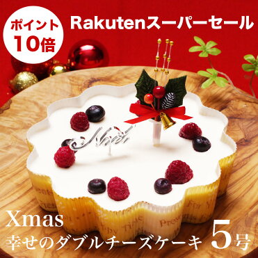 X Mas クリスマス ケーキ プレゼント ギフト 本州 送料無料 幸せのダブルチーズケーキ 5号大人 子供 女性 男性 女友達 お母さん 父さんホール かわいい ハート ベイクドチーズケーキ レアチーズケーキ配送日指定 Room 欲しい に出会える