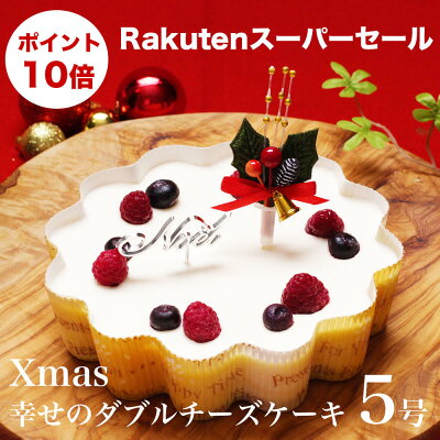 X Mas クリスマス ケーキ プレゼント ギフト 本州 送料無料 幸せのダブルチーズケーキ 5号大人 子供 女性 男性 女友達 お母さん 父さんホール かわいい ハート ベイクドチーズケーキ レアチーズケーキ配送日指定 Room 欲しい に出会える