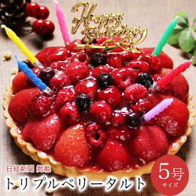 誕生日 ケーキ バースデーケーキ 送料無料 大人 子供 インスタ映え かわいい びっくり サプライズ 誕生日プレゼント あす楽 タルト いちご フルーツたっぷり 冷凍 解凍8時間【トリプルベリータルト 5号 4-6人分】